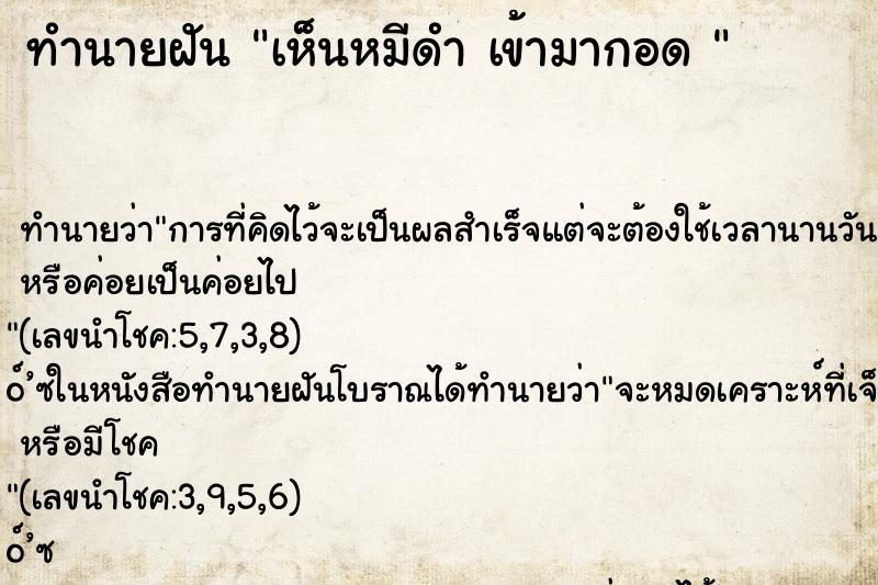 ทำนายฝันทำนายฝันเห็นหมีดำเข้ามากอด